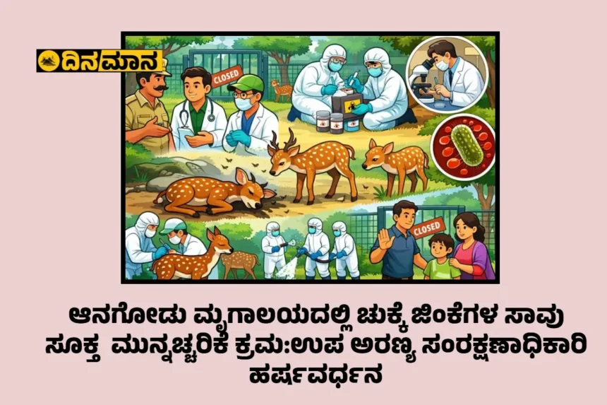 ಆನಗೋಡು ಮೃಗಾಲಯದಲ್ಲಿ ಚುಕ್ಕೆ ಜಿಂಕೆಗಳ ಸಾವು: ಸೂಕ್ತ  ಮ  ಸೂಕ್ಮುತ ನ್ನೆಚ್ಚರಿಕಾ ಕ್ರಮ: ಉಪ ಅರಣ್ಯ ಸಂರಕ್ಷಣಾಧಿಕಾರಿ ಹರ್ಷವರ್ಧನ